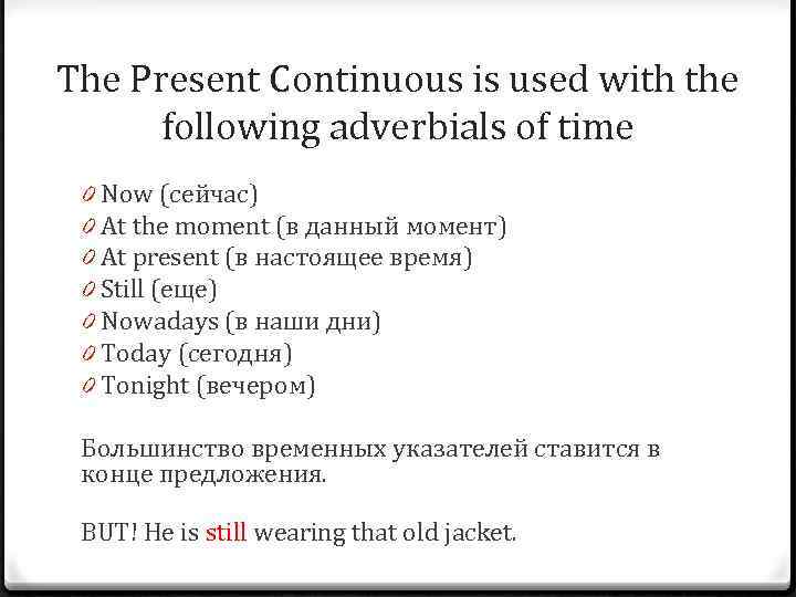 The Present Continuous is used with the following adverbials of time 0 Now (сейчас)