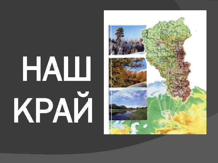 НАШ КРАЙ 