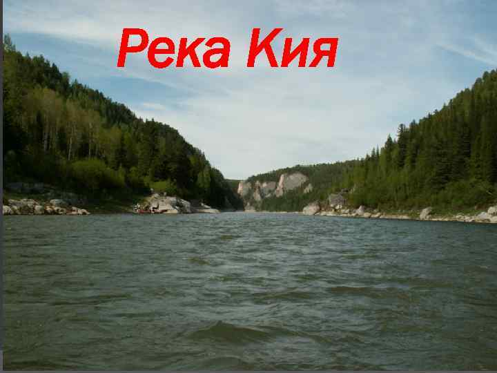 Река Кия 