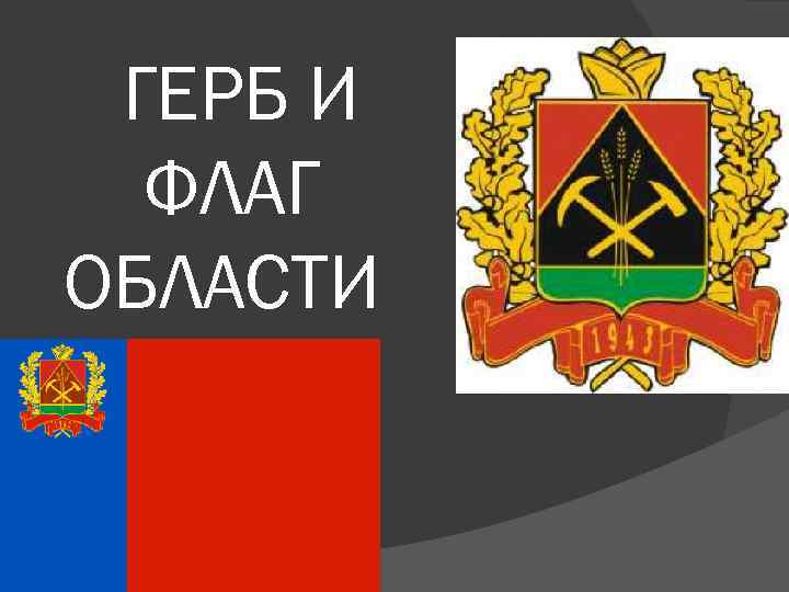 ГЕРБ И ФЛАГ ОБЛАСТИ 