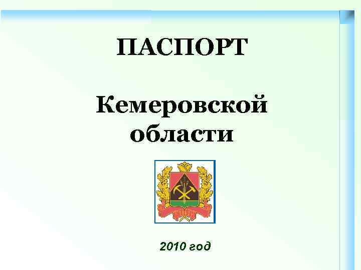 ПАСПОРТ Кемеровской области 2010 год 