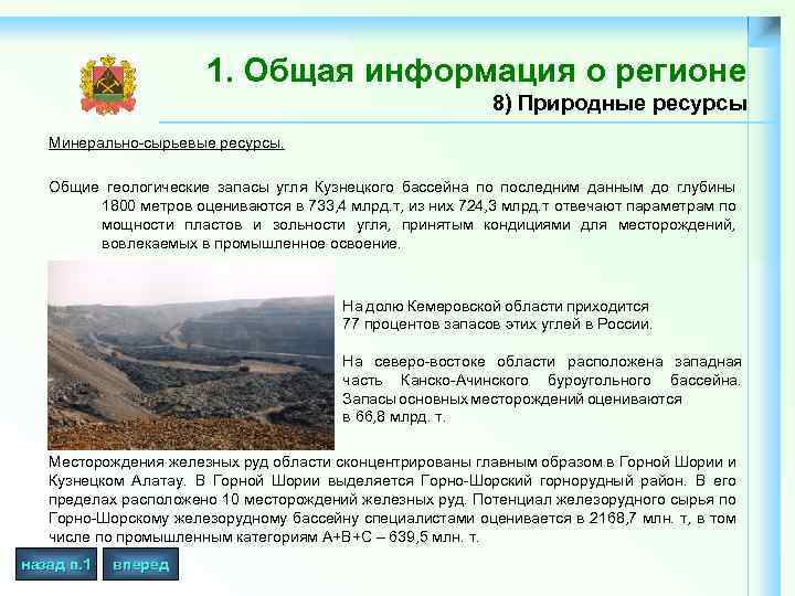 1. Общая информация о регионе 8) Природные ресурсы Минерально-сырьевые ресурсы. Общие геологические запасы угля