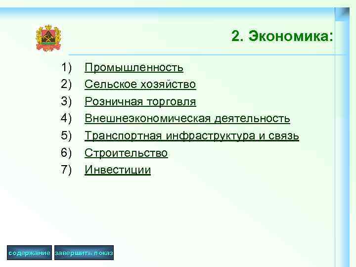 2. Экономика: 1) 2) 3) 4) 5) 6) 7) Промышленность Сельское хозяйство Розничная торговля