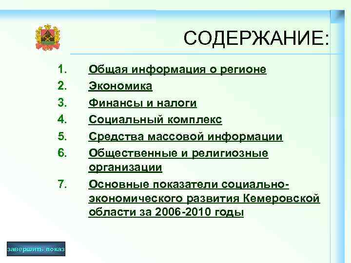 СОДЕРЖАНИЕ: 1. 2. 3. 4. 5. 6. 7. завершить показ Общая информация о регионе