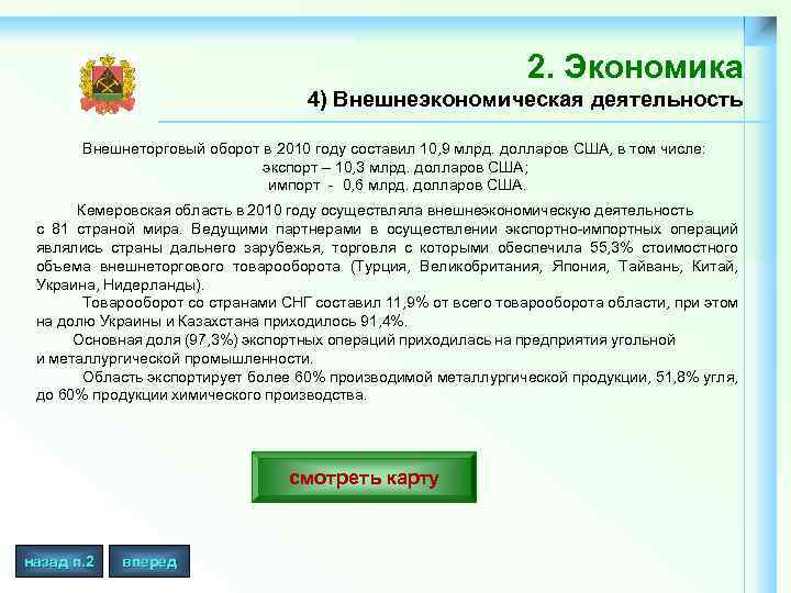 2. Экономика 4) Внешнеэкономическая деятельность Внешнеторговый оборот в 2010 году составил 10, 9 млрд.