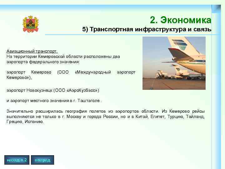 2. Экономика 5) Транспортная инфраструктура и связь Авиационный транспорт. На территории Кемеровской области расположены