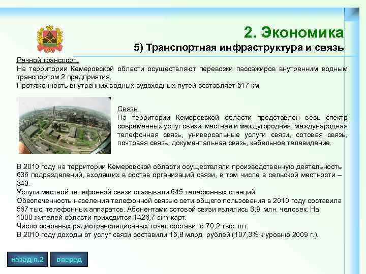 2. Экономика 5) Транспортная инфраструктура и связь Речной транспорт. На территории Кемеровской области осуществляют