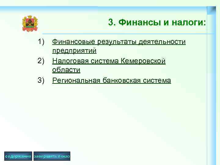 3. Финансы и налоги: 1) 2) 3) Финансовые результаты деятельности предприятий Налоговая система Кемеровской