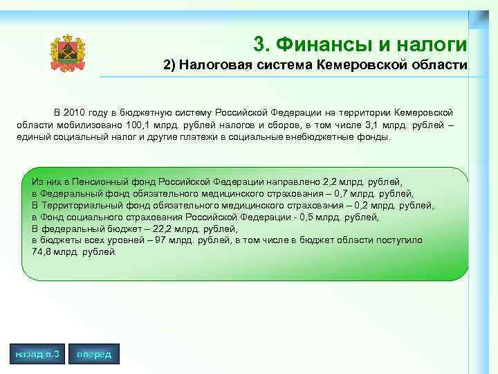 3. Финансы и налоги 2) Налоговая система Кемеровской области В 2010 году в бюджетную