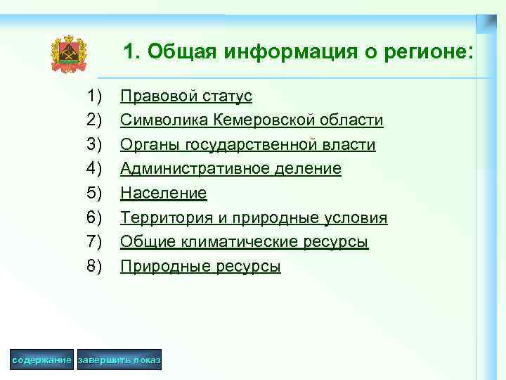 1. Общая информация о регионе: 1) 2) 3) 4) 5) 6) 7) 8) Правовой