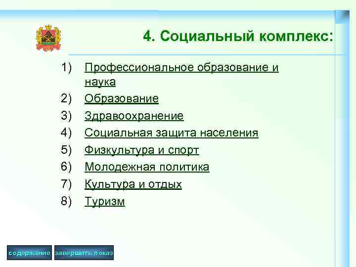 4. Социальный комплекс: 1) 2) 3) 4) 5) 6) 7) 8) Профессиональное образование и