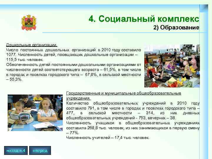 4. Социальный комплекс 2) Образование Дошкольные организации. Число постоянных дошкольных организаций в 2010 году