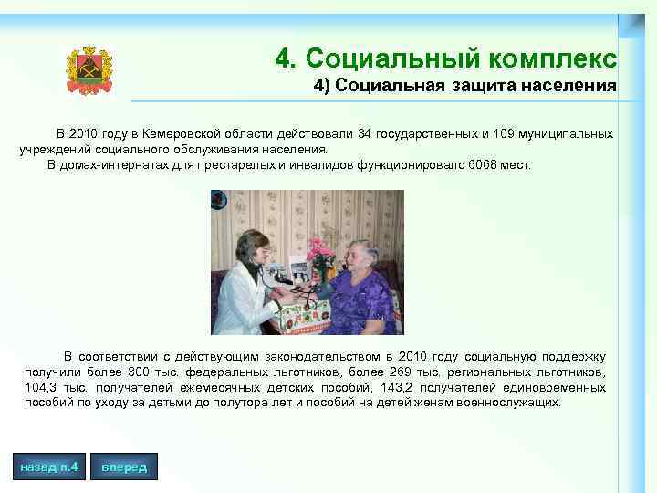 4. Социальный комплекс 4) Социальная защита населения В 2010 году в Кемеровской области действовали