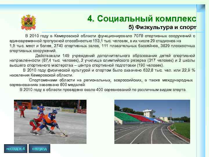 4. Социальный комплекс 5) Физкультура и спорт В 2010 году в Кемеровской области функционировало