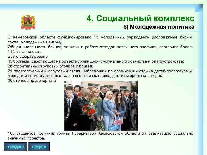 4. Социальный комплекс 6) Молодежная политика В Кемеровской области функционировало 13 молодежных учреждений (молодежные