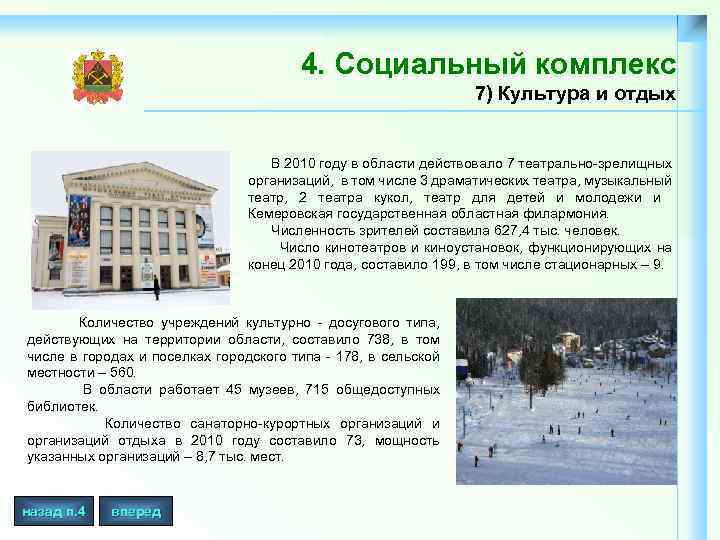 4. Социальный комплекс 7) Культура и отдых В 2010 году в области действовало 7