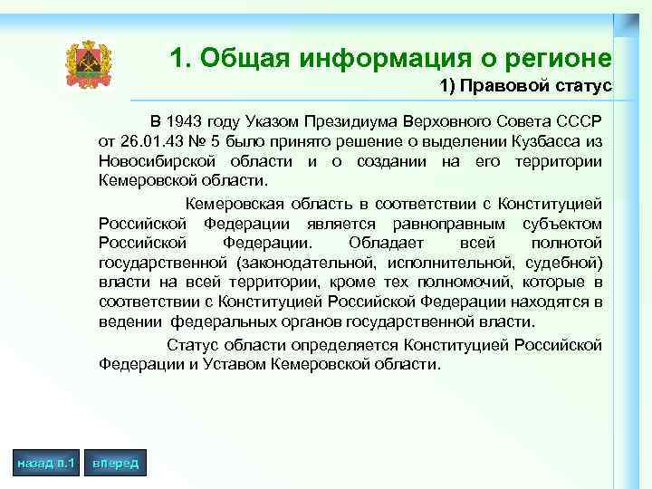 1. Общая информация о регионе 1) Правовой статус В 1943 году Указом Президиума Верховного
