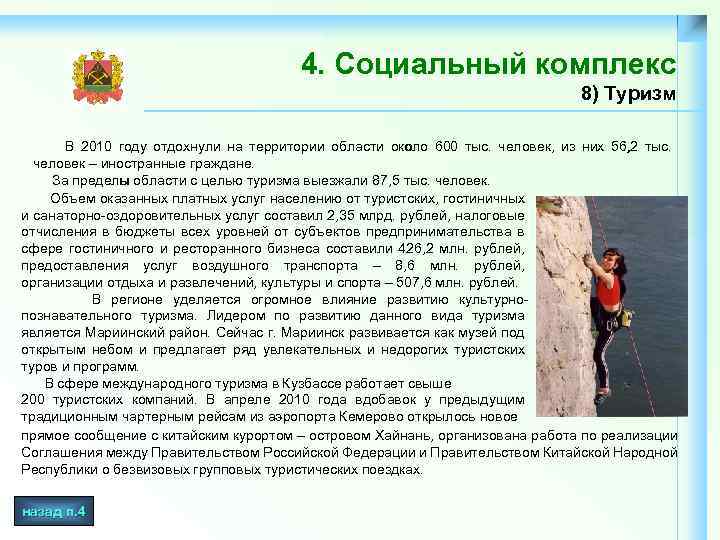 4. Социальный комплекс 8) Туризм В 2010 году отдохнули на территории области около 600