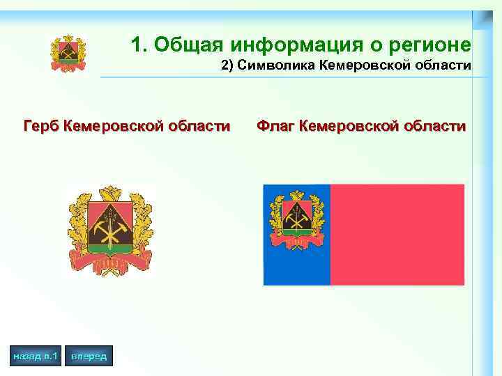 1. Общая информация о регионе 2) Символика Кемеровской области Герб Кемеровской области назад п.