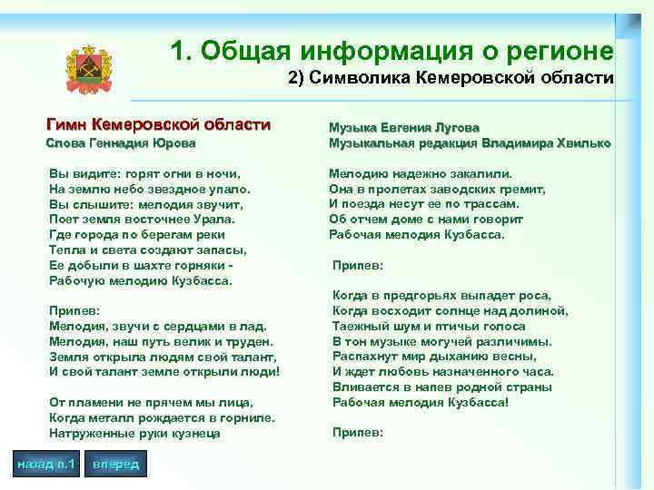 1. Общая информация о регионе 2) Символика Кемеровской области Гимн Кемеровской области Слова Геннадия