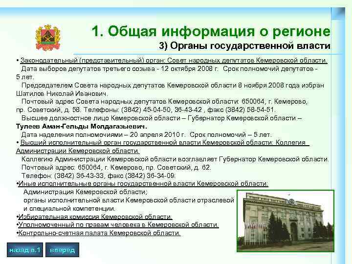 1. Общая информация о регионе 3) Органы государственной власти • Законодательный (представительный) орган: Совет