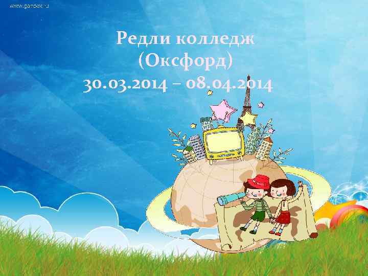 Редли колледж (Оксфорд) 30. 03. 2014 – 08. 04. 2014 