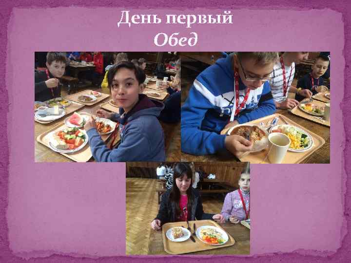 День первый Обед 