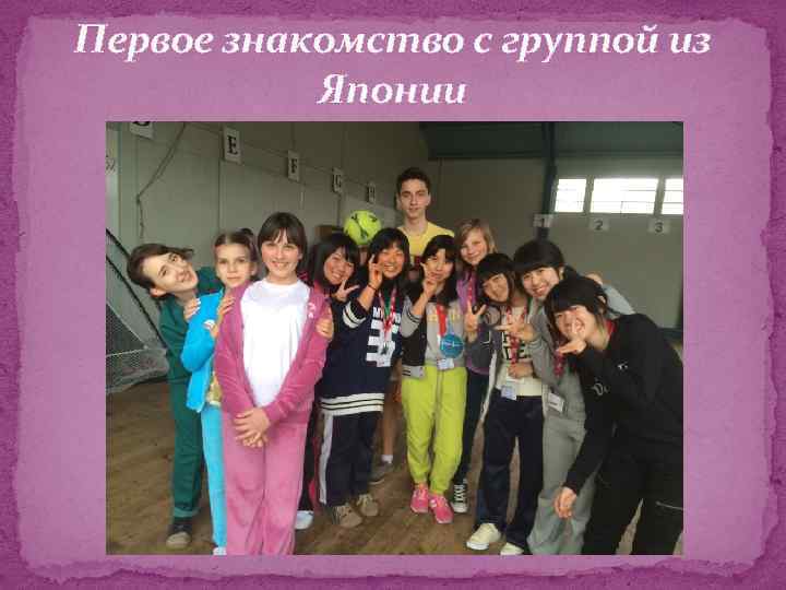 Первое знакомство с группой из Японии 