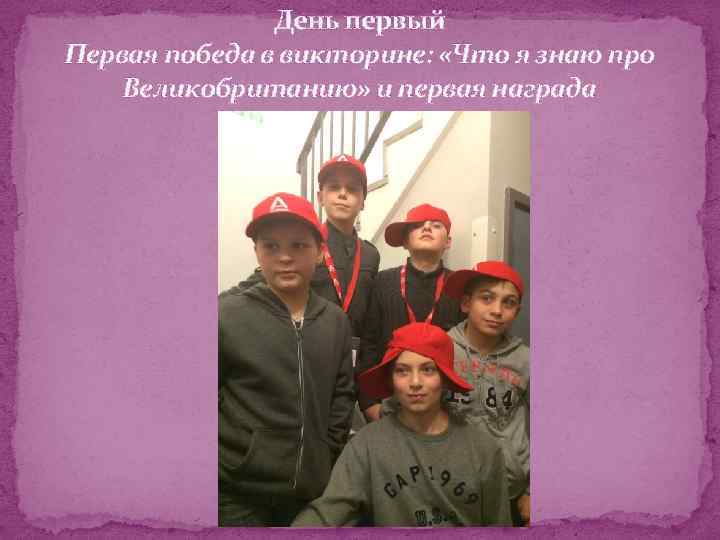 День первый Первая победа в викторине: «Что я знаю про Великобританию» и первая награда