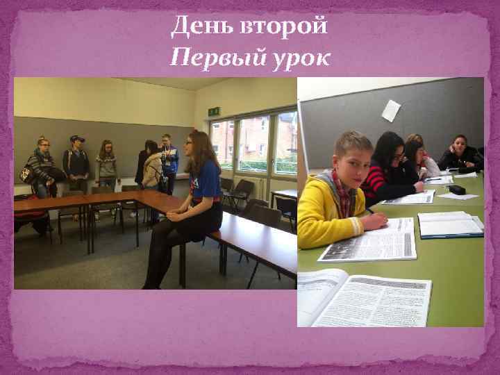 День второй Первый урок 