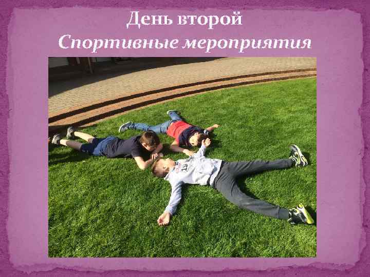 День второй Спортивные мероприятия 