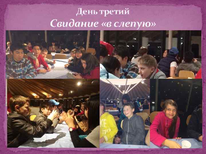 День третий Свидание «в слепую» 