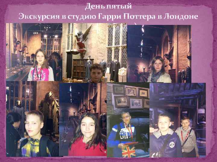 День пятый Экскурсия в студию Гарри Поттера в Лондоне (после уроков) 