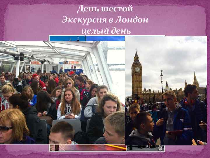 День шестой Экскурсия в Лондон целый день 