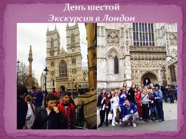 День шестой Экскурсия в Лондон 