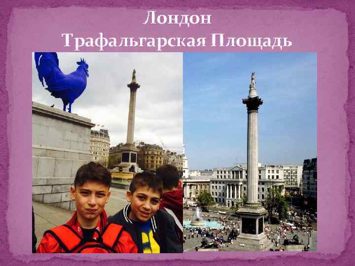 Лондон Трафальгарская Площадь 
