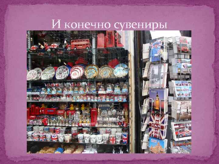 И конечно сувениры 
