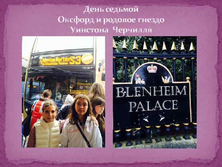 День седьмой Оксфорд и родовое гнездо Уинстона Черчилля 
