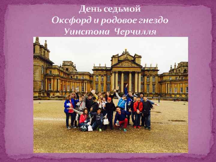 День седьмой Оксфорд и родовое гнездо Уинстона Черчилля 