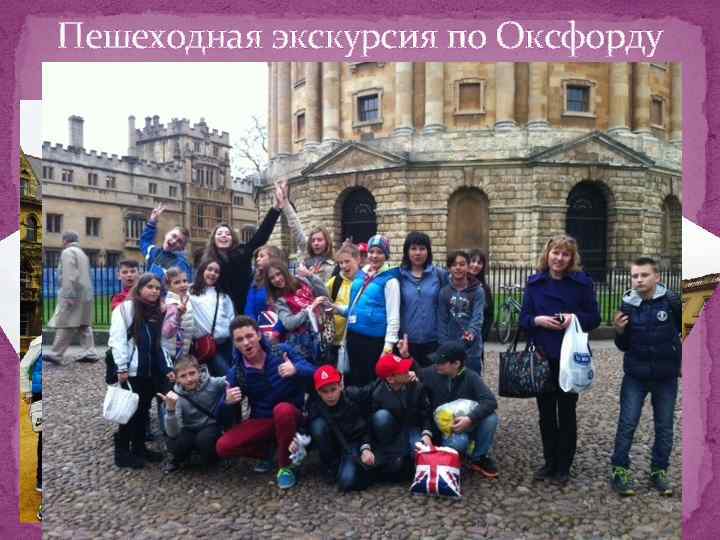 Пешеходная экскурсия по Оксфорду 