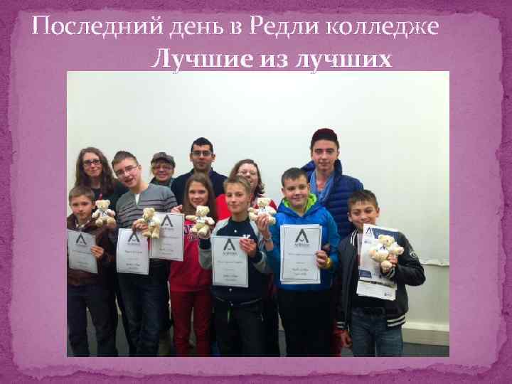 Последний день в Редли колледже Лучшие из лучших 