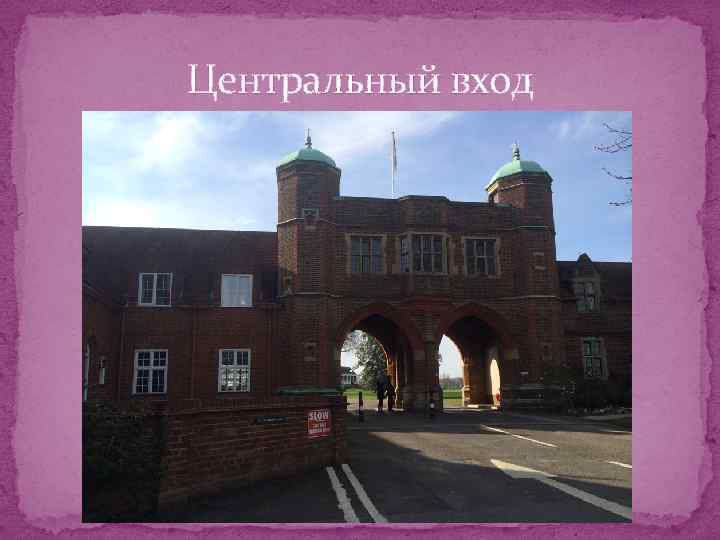 Центральный вход 