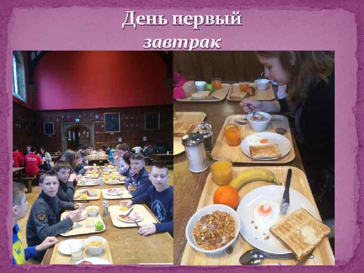 День первый завтрак 
