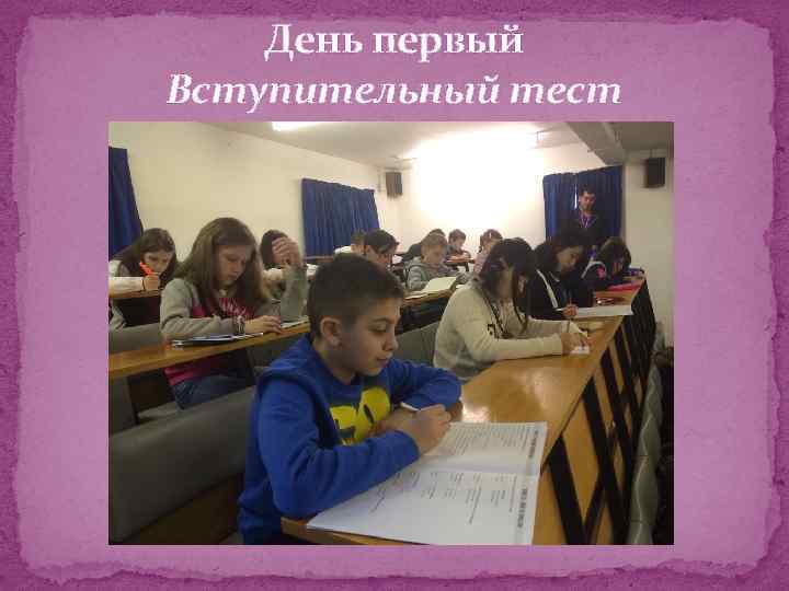 День первый Вступительный тест 