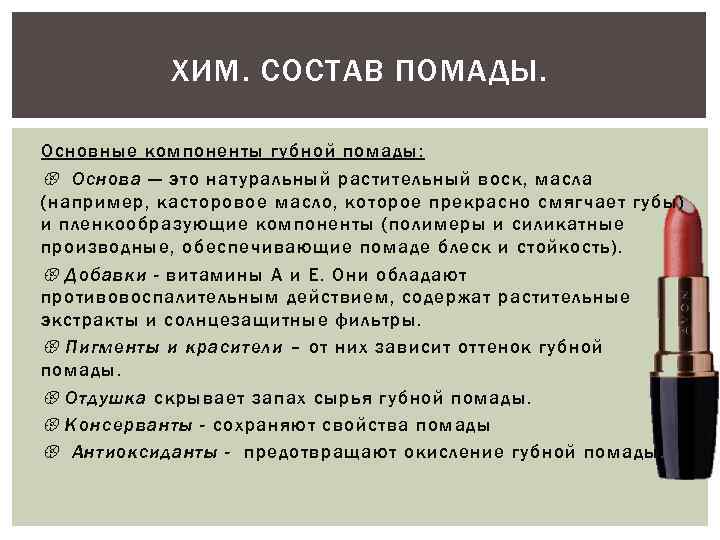 ХИМ. СОСТАВ ПОМАДЫ. Основные компоненты губной помады: Основа — это натуральный растительный воск, масла