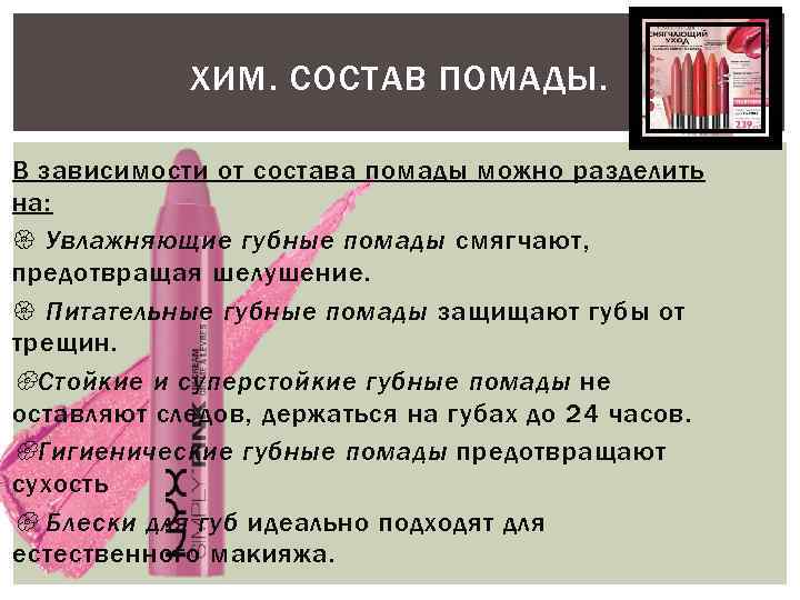 ХИМ. СОСТАВ ПОМАДЫ. В зависимости от состава помады можно разделить на: Увлажняющие губные помады