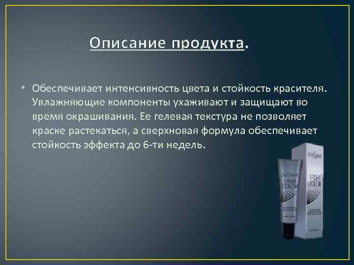 Описание продукта. • Обеспечивает интенсивность цвета и стойкость красителя. Увлажняющие компоненты ухаживают и защищают