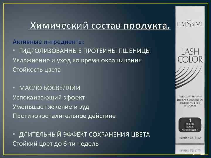 Химический состав продукта. Активные ингредиенты: • ГИДРОЛИЗОВАННЫЕ ПРОТЕИНЫ ПШЕНИЦЫ Увлажнение и уход во время