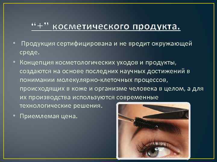 “+” косметического продукта. • Продукция сертифицирована и не вредит окружающей среде. • Концепция косметологических