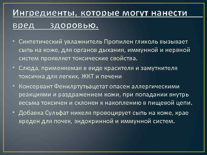 Ингредиенты, которые могут нанести вред здоровью. • Синтетический увлажнитель Пропилен гликоль вызывает сыпь на